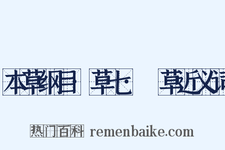 本草纲目·草七·葎草近义词是什么意思的图片